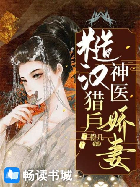 方錦繡宗譽免費看|《糙漢獵戶神醫嬌妻》